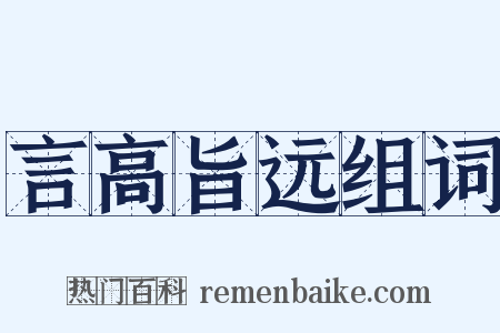 言高旨远组词是什么意思的图片